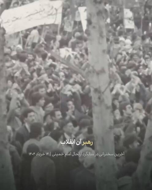  رهبر شهید انقلاب: حضور امام در جهان همچنان محسوس است