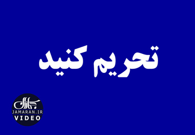 تحریم کنید