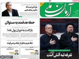 گزیده روزنامه های 6 تیر 1405