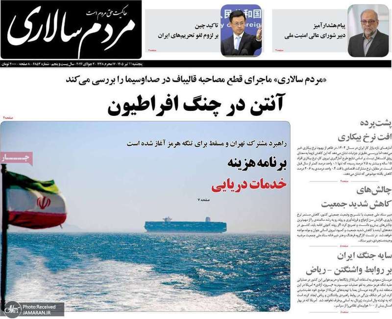 گزیده روزنامه های 11 تیر 1405