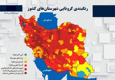 اسامی استان ها و شهرستان های در وضعیت قرمز و نارنجی / شنبه 4 اردیبهشت 1400