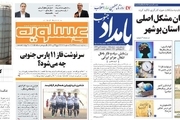 صفحه اول روزنامه های امروز بوشهر -سه شنبه 4 دیماه