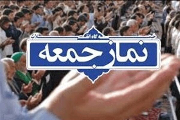 نماز جمعه فردا در ساری و ۱۹ شهر مازندران برگزار نمی شود