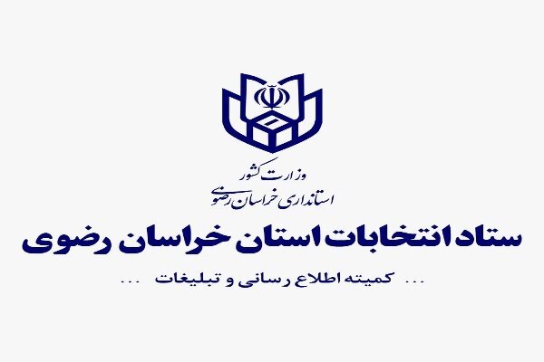 پایان رای‌گیری در تمامی شعب اخذ رأی خراسان رضوی  آغاز شمارش آرا