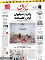 گزیده روزنامه های 27 فروردین 1399
