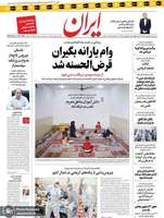 گزیده روزنامه های 27 فروردین 1399