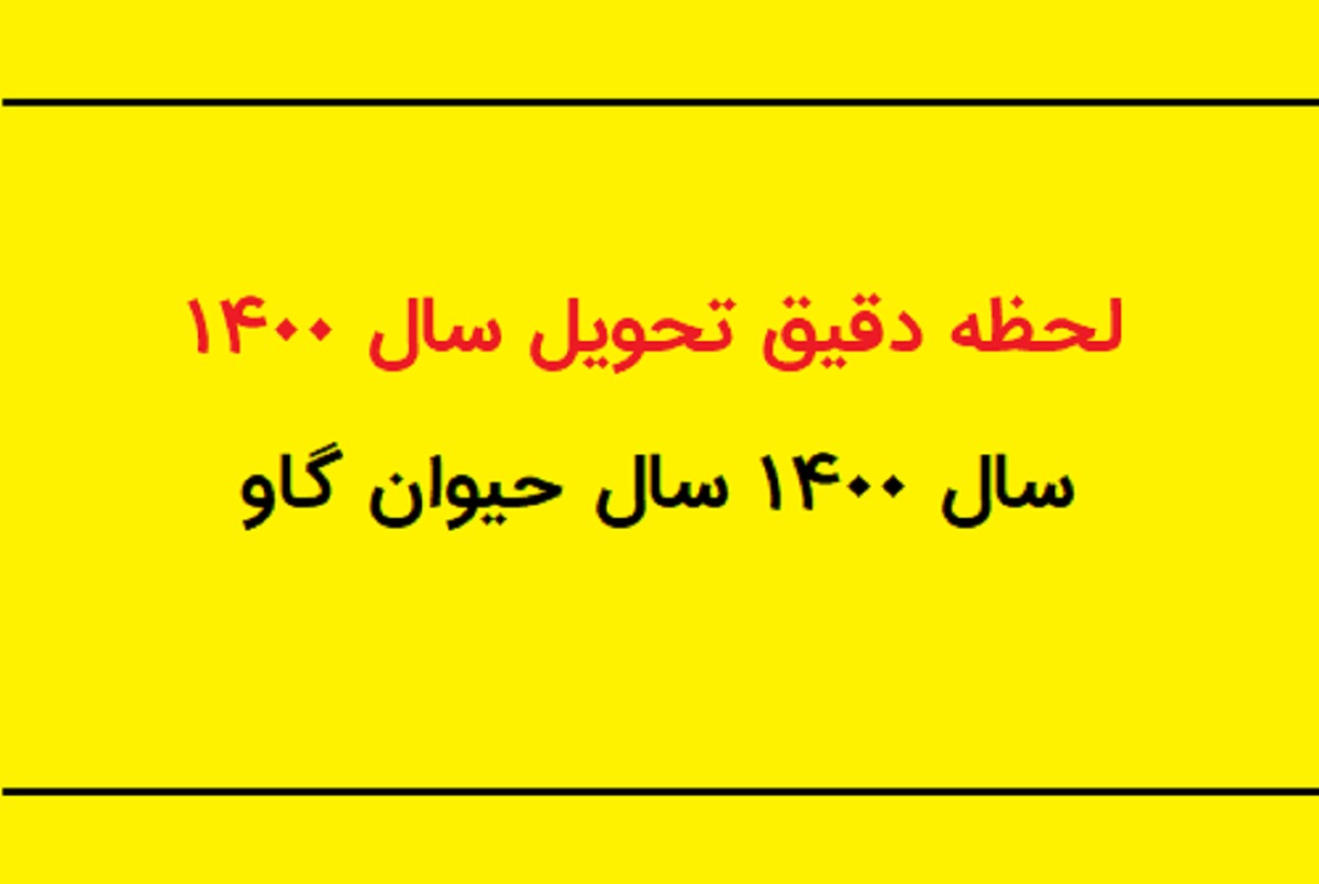 سال 1400 چند روز تعطیل دارد؟/ لحظه تحویل سال 1400 چه ساعتی است؟/ دریافت تقویم کامل سال 1400