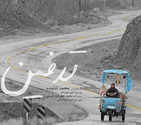 «تدفین» محمد تنابنده در سینما
