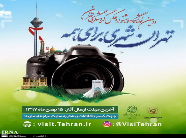 دومین جشنواره عکس گردشگری در تهران برگزار می شود