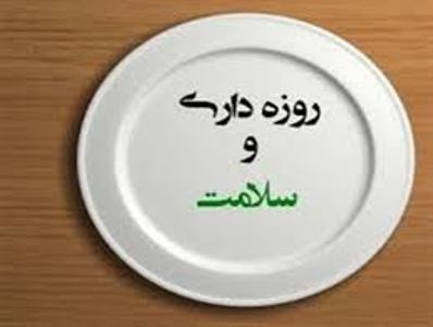 برگزاری همایش روزه‌داری و سلامت در تبریز