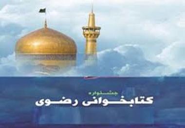 جشنواره کتابخوانی رضوی با محوریت 7 کتاب در اردبیل برگزار می‌شود