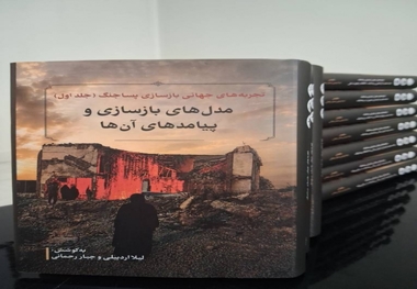 مجموعه ۱۲جلدی «تجربه‌های جهانی بازسازی پساجنگ» منتشر شد + عکس