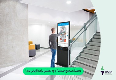 دیجیتال ساینیج (Digital Signage ) چیست؟ و چه اهمیتی برای بازاریابی دارد؟