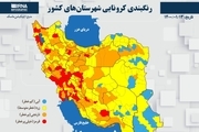 اسامی استان ها و شهرستان های در وضعیت قرمز و نارنجی / شنبه 14 فروردین 1400