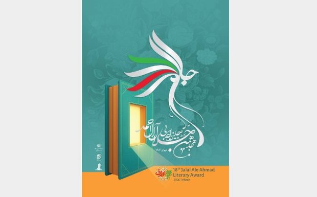 نامزدهای جایزه «جلال» معرفی شدند
