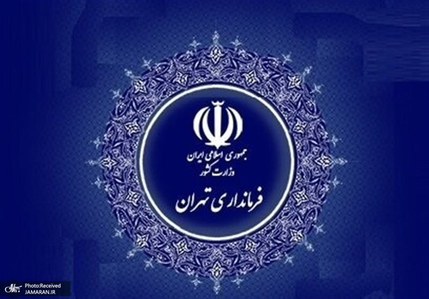 فرماندار تهران: هرگونه فراخوان تجمع یا تحصن بدون مجوز در فضای باز غیرقانونی است/ هرگونه اقدام غیرقانونی که ممکن است مورد سوءاستفاده معاندان قرار گیرد، باید کنار گذاشته شود