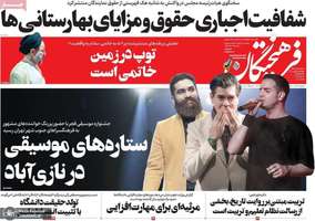 گزیده روزنامه هاى 25 بهمن 1402