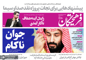 گزیده روزنامه های 9 مهر 1398