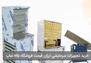 خرید تجهیزات سرمایشی ارزان قیمت فروشگاه eig شاپ