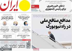گزیده روزنامه های 1 مهر 1404