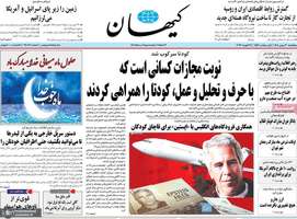 گزیده روزنامه های 30 بهمن 1404