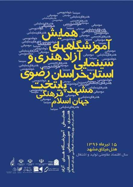 آغاز نخستین همایش آموزشگاههای آزاد هنری و سینمایی خراسان رضوی در مشهد