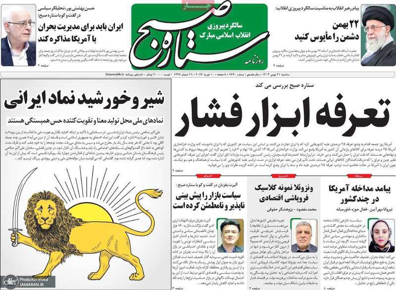 گزیده روزنامه های 21 بهمن 1404