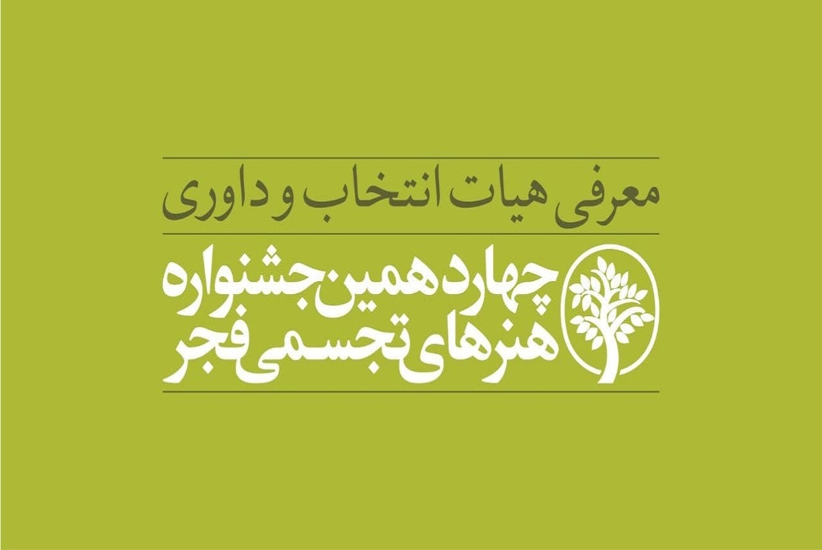 معرفی هیأت انتخاب و داوری چهاردهمین جشنواره هنر‌های تجسمی فجر
