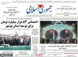 گزیده روزنامه های 27 بهمن 1403