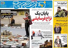 گزيده روزنامه های 11 خرداد 1405