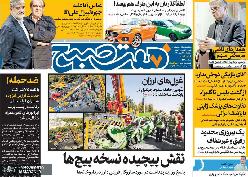 گزیده روزنامه های 14 مهر 1398