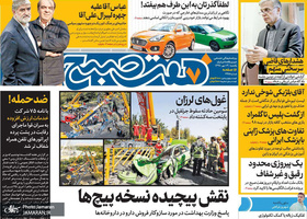 گزیده روزنامه های 14 مهر 1398