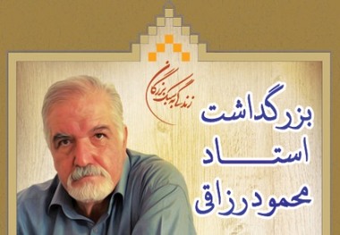 آئین نکوداشت استاد محمود رزاقی در فرهنگسرای رازی برگزار شد