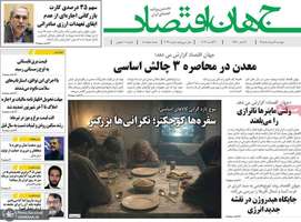 گزیده روزنامه های 12 مرداد 1405