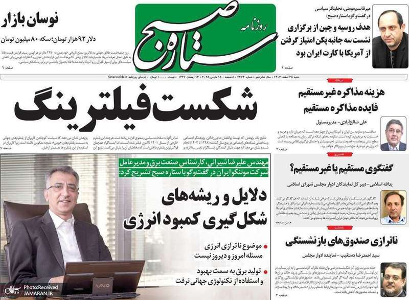 گزيده روزنامه های 25 اسفند 1403