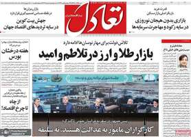 گزیده روزنامه های 29 آذر 1404