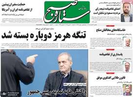 گزیده روزنامه های 31 خرداد 1405