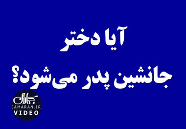 آیا دختر جانشین پدر می‌شود؟ 