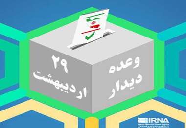 آمادگی کُردها و اهل سنت و تاکید آنان بر شرکت گسترده در انتخابات