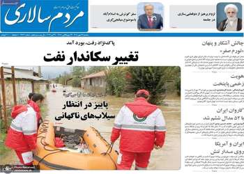 گزیده روزنامه های 14 مهر 1405