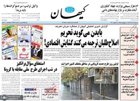 گزیده روزنامه های 2 آذر 1399