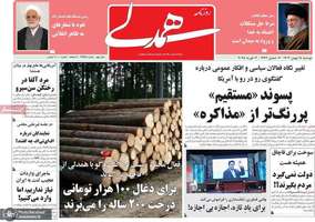 گزیده روزنامه های 15 بهمن 1403