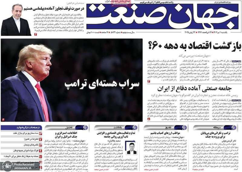 گزیده روزنامه های 1 تیر 1404