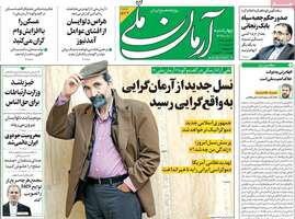 گزیده روزنامه های 1 آبان 1398 
