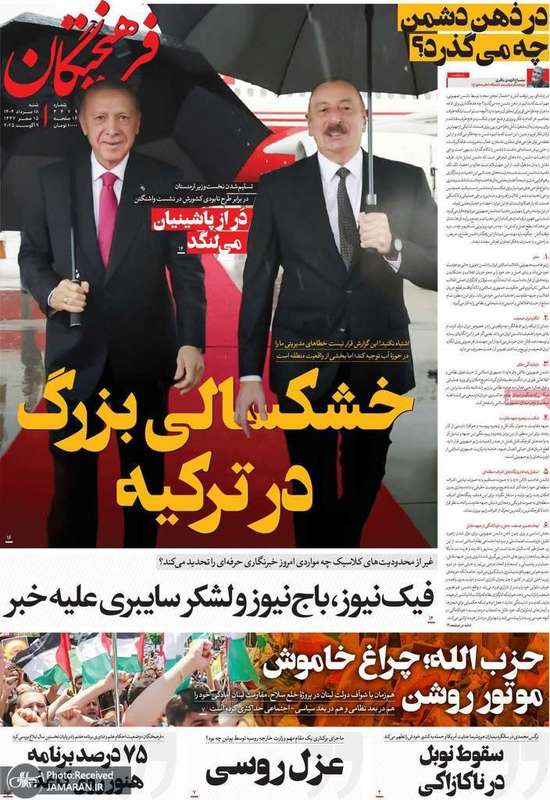 گزیده روزنامه های 18 مرداد 1404