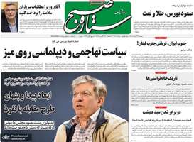 گزیده روزنامه های 27 مرداد 1405