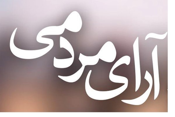 حضور 9 فیلم در رقابت آرای مردمی فیلم فجر