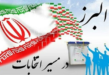 البرز در مسیر انتخابات گسترش جنب و جوش انتخاباتی