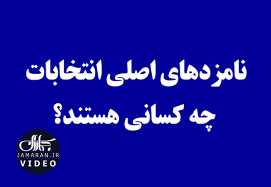 نامزدهای اصلی انتخابات چه کسانی هستند؟