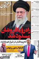 گزیده روزنامه های 8 آذر 1404